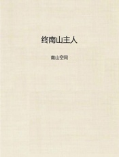 终南山主人