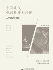 中国现代戏剧精神和传统：人学戏剧的建构