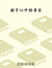 孩子心中的音乐