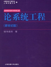 论系统工程 - 钱学森