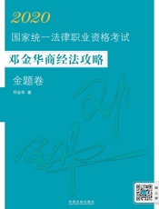 2020国家统一法律职业资格考试邓金华商经法攻略.金题卷