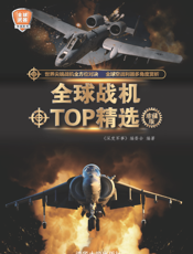 全球战机TOP精选（珍藏版）