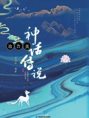 冶力关神话传说