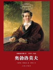 世界名著名译文库·冈察洛夫集_奥勃洛莫夫