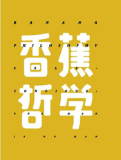 香蕉哲学
