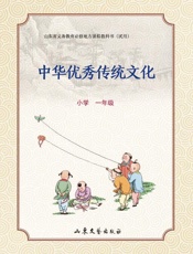 中华优秀传统文化　小学一年级