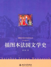 插图本法国文学史 (插图本外国文学史系列丛书) - 董强