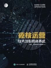 硬核运营——技术流新媒体养成 - 计育韬 & JZ多媒体解决方案编辑组