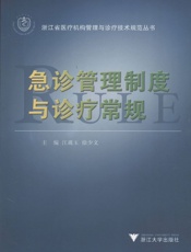 急诊管理制度与诊疗常规