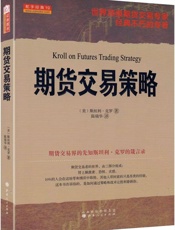 期货交易策略 Kroll on Futures Trading Strategy_6042090