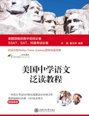 美国中学语文泛读教程 (美国顶级初高中名校必备SSAT、SAT、托福考试必备) - 许轶 董玉秀