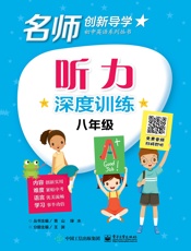 听力深度训练·八年级