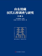 山东馆藏汉代石椁调查与研究（第1卷）