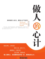 做人的心计