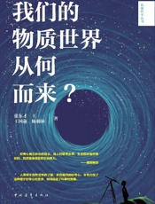 我们的物质世界从何而来？