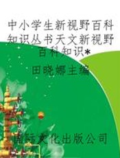 中小学生新视野百科知识丛书天文新视野百科知识
