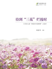 待到“三花”烂漫时：三花幼儿园“家园社和谐教育”之追求
