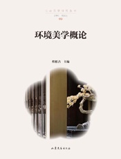 环境美学概论