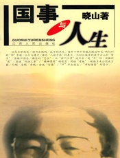 国事与人生