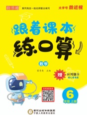 跟着课本练口算，数学六年级，上册