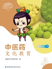中医药文化教育.四年级.下