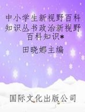 中小学生新视野百科知识丛书政治新视野百科知识