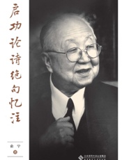 启功论诗绝句忆注