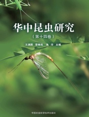 华中昆虫研究（第十四卷）