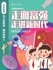 走向富强　走进新时代（小学拼音版）