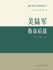 美陆军伤员后送