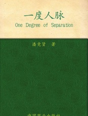 [一度人脉]潘竞贤