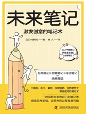 未来笔记：激发创意的笔记术