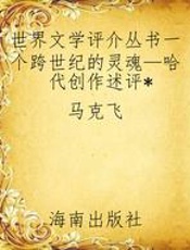世界文学评介丛书一个跨世纪的灵魂—哈代创作述评