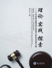 理论　实践　探索：兰州铁路运输两级法院跨行政区划改革文集