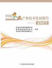 中国农业产业技术发展报告——2021
