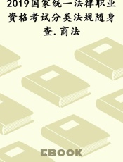 2019国家统一法律职业资格考试分类法规随身查.商法