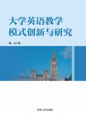 大学英语教学模式创新与研究