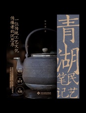 青湖民艺笔记：一位传统工艺文化传播者的沉思录