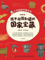 孩子应该知道的国家宝藏（第1册）