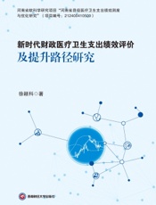 新时代财政医疗卫生支出绩效评价及提升路径研究