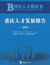 重庆人才蓝皮书——重庆人才发展报告（2021）