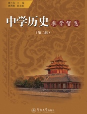 中学历史教学智慧（第二辑）