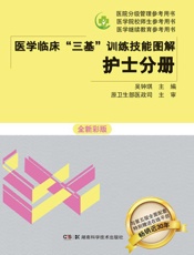 医学临床“三基”训练技能图解·护士分册  全新彩版