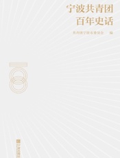 宁波共青团百年史话