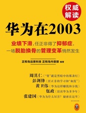 华为在2003：业绩下滑，任正非得了抑郁症，一场脱胎换骨的管理变革悄然发生