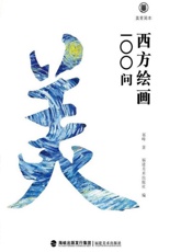 美育简本：西方绘画100问