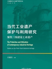 当代工业遗产保护与利用研究：聚焦三线建设工业遗产