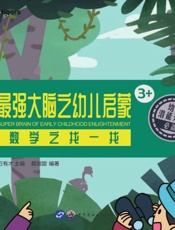 最强大脑之幼儿启蒙：数学之找一找