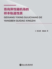 各向异性随机场的样本轨道性质
