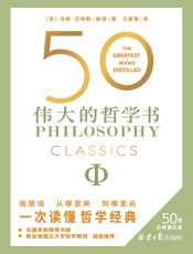 50：伟大的哲学书